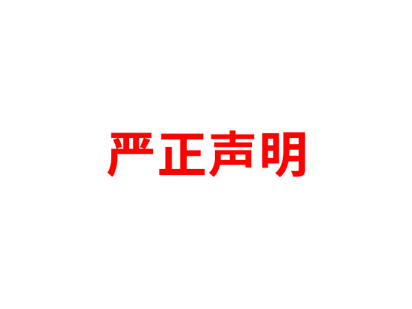 关于非法假冒2026世界杯官网入口（中国）-官方网站
名义进行多渠道行为的声明